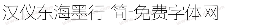 汉仪东海墨行 简字体转换